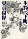 【本】生粋の下町東京根岸 北正史/著 沢田重隆/絵