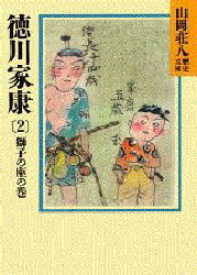 徳川家康　2　獅子の座の巻　山岡荘八/〔著〕