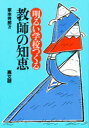 ■ISBN:9784874980880★日時指定・銀行振込をお受けできない商品になりますタイトル【新品】明るい学校つくる教師の知恵　家本芳郎/著ふりがなあかるいがつこうつくるきようしのちえ発売日198710出版社高文研ISBN9784874980880大きさ286P　19cm著者名家本芳郎/著