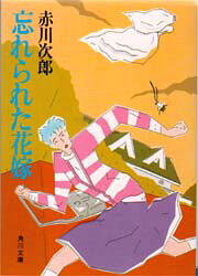 乐天商城 - 忘れられた花嫁　赤川次郎/〔著〕