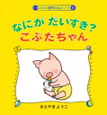【本】なにがだいすき?こぶたちゃん きたやまようこ/作・絵