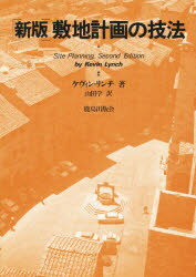 敷地計画の技法　ケヴィン・リンチ/著　山田学/訳