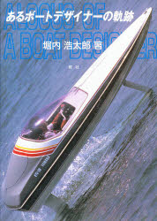 Engineering - あるボートデザイナーの軌跡　堀内浩太郎/著