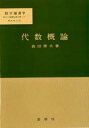 代数概論 森田康夫/著