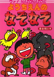 【新品】【本】ようちえんのなぞなぞ　ワァ!Nazonazoだ　重金碩之/著