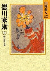 徳川家康　9　碧雲の巻　山岡荘八/〔著〕