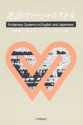 英語のソーシャルスキル　Politeness　systems　in　English　and　Japanese　鶴田庸子/〔ほか〕共著