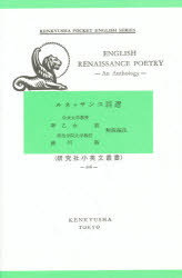 ルネッサンス詩選　早乙女忠/編注　赤川裕/編注