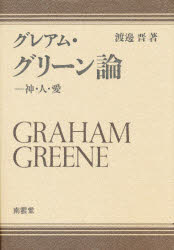 ■ISBN:9784523000259★日時指定・銀行振込をお受けできない商品になります商品情報商品名グレアム・グリーン論　神・人・愛　渡辺晋/著フリガナグレアム　グリ−ン　ロン　グリ−ン　ロン　カミ　ヒト　アイ著者名渡辺晋/著出版年月198801出版社南雲堂大きさ284P　20cm