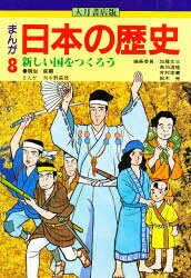 まんが日本の歴史　8　新しい国をつくろう　明治前期　向中野義雄/まんが　加藤文三/〔ほか〕編集