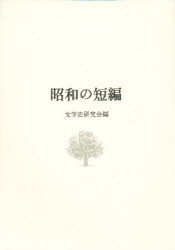昭和の短編　文学史研究会/編