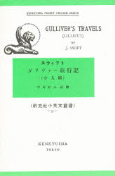 ガリヴァー旅行記　1　小人国　Jonathan　Swift/〔著〕　中野好夫/注釈
