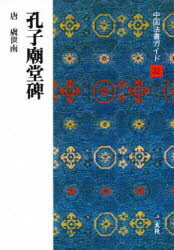 中国法書ガイド　32　孔子廟堂碑　唐　虞世南