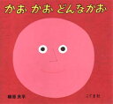 ■タイトルヨミ：カオカオドンナカオ■著者：柳原良平／作・絵■著者ヨミ：ヤナギハラリヨウヘイ■出版社：こぐま社 知育絵本その他■ジャンル：児童 知育絵本 知育絵本その他■シリーズ名：0■コメント：■発売日：1988/1/1商品情報商品名かおかおどんなかお　柳原良平/作・絵フリガナカオ　カオ　ドンナ　カオ著者名柳原良平/作・絵出版年月198801出版社こぐま社大きさ1冊　20×22cm