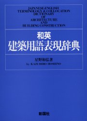 ■ISBN:9784395100071★日時指定・銀行振込をお受けできない商品になります商品情報商品名和英建築用語表現辞典　星野和弘/著フリガナワエイ　ケンチク　ヨウゴ　ヒヨウゲン　ジテン著者名星野和弘/著出版年月198802出版社彰国社大きさ349P　22cm