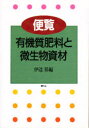 便覧有機質肥料と微生物資材 伊達昇/編
