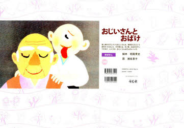 おじいさんとおばけ　堀尾青史/脚本　瀬名恵子/画