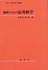 物理のための応用数学 小野寺嘉孝/著 小出昭一郎/監修 阿部竜蔵/監修