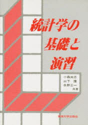 ■ジャンル：理学＞数学＞確率・統計■ISBN：9784486010067■商品名：統計学の基礎と演習 小森尚志/〔ほか〕共著★日時指定・銀行振込・コンビニ支払を承ることのできない商品になります商品情報商品名統計学の基礎と演習　小森尚志/〔ほか〕共著フリガナトウケイガク　ノ　キソ　ト　エンシユウ著者名小森尚志/〔ほか〕共著出版年月198803出版社東海大学出版会大きさ234P　21cm