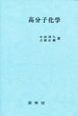 高分子化学 今田清久/共著 占部正義/共著