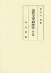 近代文学研究法　長谷川泉/著