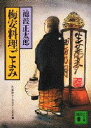 梅安料理ごよみ 池波正太郎/〔著〕 佐藤隆介/編 筒井ガンコ堂/編