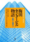 梅田センタービル物語　企画から運用まで　対馬義幸/〔ほか〕編著