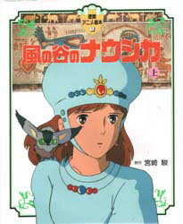 【新品】【本】風の谷のナウシカ　上　宮崎駿/原作