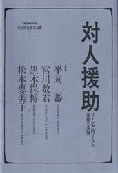 ■ISBN/JAN：9784623018154★日時指定をお受けできない商品になります商品情報商品名対人援助　ソーシャルワークの基礎と演習　平岡蕃/〔ほか〕著フリガナタイジン　エンジヨ　ソ−シヤル　ワ−ク　ノ　キソ　ト　エンシユウ　ミネルヴア　シヤカイ　フクシ　キホン　トシヨ　3著者名平岡蕃/〔ほか〕著出版年月198804出版社ミネルヴァ書房大きさ212P　22cm