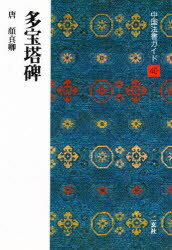 楽天市場】顔真卿 書の通販 楽天市場】顔真卿 書の通販
