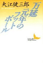 万延元年のフットボール　大江健三郎/〔著〕