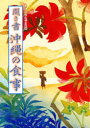 ■ISBN:9784540880070★日時指定・銀行振込をお受けできない商品になります商品情報商品名日本の食生活全集　47　「日本の食生活全集フリガナニホン　ノ　シヨクセイカツ　ゼンシユウ　47　キキガキ　オキナワ　ノ　シヨクジ著者名「日本の食生活全集出版年月198804出版社農山漁村文化協会大きさ358，7P　図版32P　22cm