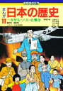 まんが日本の歴史 11 一五年もつづいた戦争 昭和 戦前期 向中野義雄/まんが 加藤文三/〔ほか〕編集