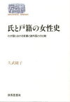 氏と戸籍の女性史　わが国における変遷と諸外国との比較　久武綾子/著