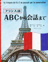 フランス語ABCから会話まで　窪川英水/著