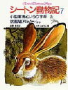 シートン動物記 7 小型軍馬というウサギ.伝書鳩アルノー.ほか シートン/〔著〕 藤原英司/訳 木村しゅうじ/絵