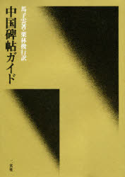 ■ISBN：9784544021004★日時指定・銀行振込をお受けできない商品になります商品情報商品名中国碑帖ガイド　馬子雲/著　栗林俊行/訳フリガナチユウゴク　ヒジヨウ　ガイド著者名馬子雲/著　栗林俊行/訳出版年月198805出版社二玄社大きさ161P　21cm