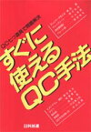 すぐに使えるQC手法　QC七つ道具で問題解決　片山善三郎/ほか著