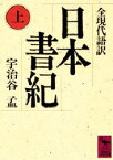 日本書紀　全現代語訳　上　宇治谷孟/〔訳〕