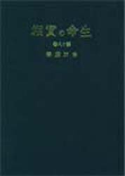 ■ISBN：9784531002184★日時指定をお受けできない商品になります商品情報商品名生命の実相　生長の家聖典　第18巻　愛蔵版　谷口雅春/著フリガナセイメイ　ノ　ジツソウ　18　セイチヨウ　ノ　イエ　セイテン　ゲケ　シユジヨウヘン　コウフク　セイカツヘン　クドクヘン著者名谷口雅春/著出版年月198000出版社日本教文社大きさ416P　20cm