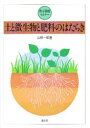土と微生物と肥料のはたらき 山根一郎/著