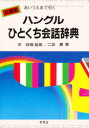 ■ISBN/JAN：9784523510246★日時指定をお受けできない商品になります商品情報商品名ハングルひとくち会話辞典　あいうえおで引く　文庫版　二宮豊/著フリガナハングル　ヒトクチ　カイワ　ジテン　アイウエオ　デ　ヒク著者名二宮豊/著出版年月198807出版社南雲堂大きさ309P　15cm