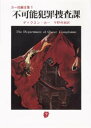不可能犯罪捜査課 ディクスン・カー/著 宇野利泰/訳