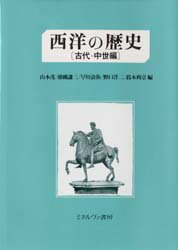 西洋の歴史 古代・中世編 ミネルヴァ書房 山本茂／〔ほか〕編