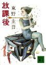 放課後