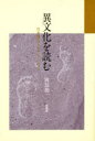 異文化を読む　日米間のコミュニケーション　岡部朗一/著