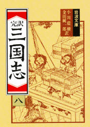三国志　完訳　8　〔羅貫中/著〕　小川環樹/訳　金田純一郎/訳