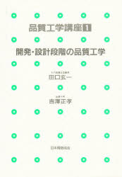 ■ジャンル：工学＞経営工学＞品質管理（QC等）標準規格（JIS等）■ISBN：9784542511019■商品名：品質工学講座 1 吉澤 正孝 編★日時指定・銀行振込・コンビニ支払を承ることのできない商品になります商品情報商品名品質工学講座　1　吉澤　正孝　編フリガナヒンシツ　コウガク　コウザ　1　カイハツ　セツケイ　ダンカイ　ノ　ヒンシツ　コウガク著者名吉澤　正孝　編出版年月198808出版社日本規格協会大きさ360P　22cm