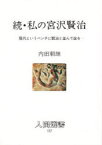 私の宮沢賢治　続　内田朝雄/著