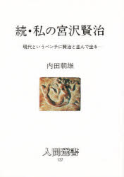 私の宮沢賢治　続　内田朝雄/著